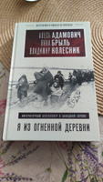 Я из огненной деревни | Адамович Алесь Михайлович, Колесник Владимир Андреевич #4, Алексей Л.