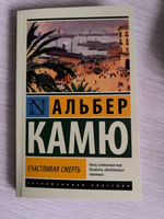 Счастливая смерть | Камю Альбер #7, ЮЛИЯ С.