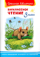 Внеклассное чтение. 3 класс (Сборник для внеклассного чтения). Книга для детей, развитие, мальчиков и девочек #8, Татьяна П.