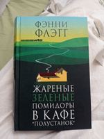 Жареные зеленые помидоры в кафе Полустанок;Жареные зеленые помидоры в кафе "Полустанок" | Флэгг Фэнни #52, Alexandra K.