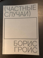 Частные случаи | Гройс Борис #4, Покупатель Ш.