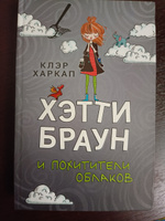 Хэтти Браун и похитители облаков (#1) | Харкап Клэр #7, Елена С.