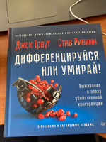 Дифференцируйся или умирай! Выживание в эпоху убийственной конкуренции. Новое издание | Траут Джек, Ривкин Стив #7, Дарья Б.