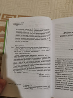 Жизнь и удивительные приключения Робинзона Крузо. Роман | Дефо Даниель #2, Рустам А.