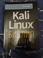 Kali Linux: библия пентестера | Хаваджа Гас #7, Ольга Ф.