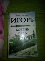 Игорь. Корень Рода | Гнатюк Валентин Сергеевич, Гнатюк Юлия Валерьевна #8, Ирина К.