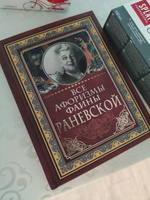 Все афоризмы Фаины Раневской | Раневская Фаина Георгиевна #1, Мошкова Виолетта Сергеевна