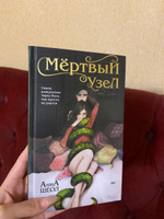 Мертвый узел | Шеол Анна #1, Виктория Г.