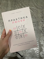 Практика любви. Осознанный подход к восстановлению и развитию отношений. | Торрент Лэйр #2, Алина С.