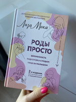 РОДЫ ПРОСТО, 2-е издание, дополненное и переработанное | Мока Лиза #2, Анастасия К.