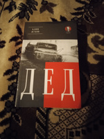 Дед (Покет. Проза) | Жуков Клим Александрович #4, Борис Л.