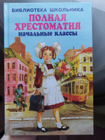 ПОЛНАЯ ХРЕСТОМАТИЯ начальные классы | Хрестоматия #2, Евгения Ц.