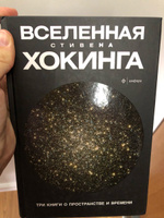 Вселенная Стивена Хокинга. Три книги о пространстве и времени #1, Постоянный покупатель