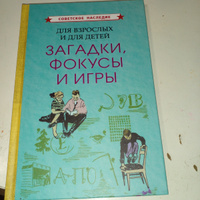 Для взрослых и для детей. Загадки, фокусы и игры (1961) #7, Валентина Я.