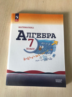 Математика. Алгебра. 7 класс. Базовый уровень. Учебник ФГОС | Макарычев Юрий Николаевич #2, Ольга О.