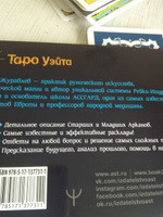 Таро Уэйта. Тонкости работы. Главные расклады. | Журавлев Николай Борисович #4, Романова Елена