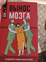 Вынос мозга. | Ломачинский Андрей Анатольевич #4, Маргарита М.