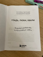 Гладь, люби, хвали. Нескучное руководство по воспитанию собаки | Бобкова Анастасия Михайловна, Пигарева Надежда Николаевна #7, Ксения Ч.