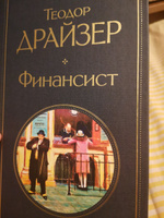 Финансист. | Драйзер Теодор #6, Константин Ш.