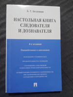 Настольная книга следователя и дознавателя.-4-е изд. | Безлепкин Борис Тимофеевич #6, Алена Ш.