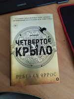 Ребекка Яррос. Четвертое крыло. Фэнтези. Молодежная литература. Магия. Драконы. Подарочное оформление / 4 крыло | Ребекка Яррос #29, Ирина В.