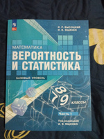 Математика. Вероятность и статистика. 7-9 классы. Базовый уровень. Учебник. В 2- частях. Высоцкий И.Р. / Ященко И.В. (2023 год) #3, Марина А.