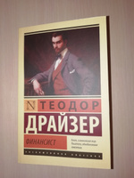 Финансист | Драйзер Теодор #50, Сергей С.