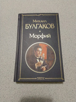 Морфий | Булгаков Михаил Афанасьевич #29, Александр Ш.