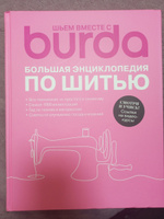 Burda. Большая энциклопедия по шитью #2, Фарида Н.