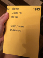 1913. Лето целого века | Иллиес Флориан #8, Ксения С.