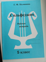 Сольфеджио. 5 класс. Рабочая тетрадь (Калинина Г.Ф.) | Калинина Галина Федоровна #8, Перчук Алексей