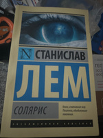 Солярис | Лем Станислав #96, Денис Б.