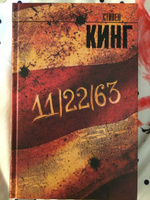 11/22/63 | Кинг Стивен #12, Артем Д.