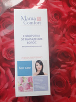 Mama Comfort сыворотка для укрепления и роста волос витаминизированная, 125мл. #4, Арина Д.