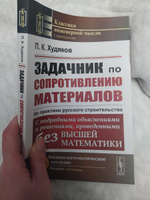 Задачник по сопротивлению материалов: Из практики русского строительства. С подробными объяснениями и решениями, проведенными без высшей математики #2, Полина В.