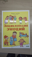 Удивительные энциклопедии. Энциклопедия эмоций | Гримбер Филипп #5, людмила г.