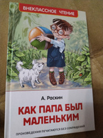 Раскин А. Как папа был маленьким. Рассказы. Внеклассное чтение 1-5 классы | Раскин Александр Борисович #4, Татьяна Л.