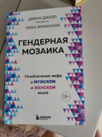 Гендерная мозаика. Разоблачение мифа о мужском и женском мозге | Джоэл Дафна #1, Ольга С.