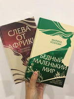 Бедный маленький мир. Книга 1: Перспектива цветущего луга | Козлова Марина Валерьевна #2, Екатерина В.