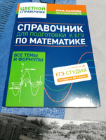 Справочник для подготовки к ЕГЭ по математике: Все темы и формулы | Малкова Анна Георгиевна #6, Елена П.