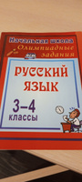 Олимпиадные задания по русскому языку. 3-4 классы: Олимпиадные задания | Дьячкова Галина Терентьевна #1, Марина К.