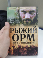 Рыжий Орм. Путь викинга | Бенгтссон Франц Гуннар #6, Вадим Л.