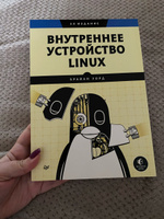 Внутреннее устройство Linux. 3-е изд. | Уорд Брайан #2, Хомич Анастасия