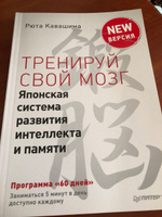 Тренируй свой мозг. Японская система развития интеллекта и памяти. Продвинутая версия | Кавашима Рюта #17, Ира К.