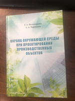 Охрана окружающей среды при проектировании производственных объектов. Учебное пособие | Волосникова Галина Александровна, Черенцова Анна Александровна #3, Ангелина Ю.