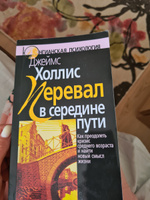 Перевал в середине пути. Как преодолеть кризис среднего возраста и найти новый смысл жизни | Холлис Джеймс #3, INNA K.