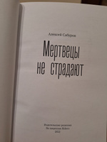 Мертвецы не страдают | Сабуров Алексей #4, Андрей Г.