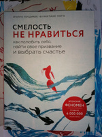 Смелость не нравиться  Как полюбить себя, найти свое призвание и выбрать счастье. | Кишими Ичиро, Кога Фумитаке #6, Alexander K.