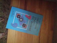 Сборник задач по физике. 7-9 классы. | Лукашик Владимир Иванович, Иванова Елена Владимировна #1, Вероника Ж.