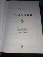 Соловки. Внутренний уклад и внешняя жизнь Соловецкого монастыря Путешествие по местам Всемирного наследия ЮНЕСКО #3, Роман П.